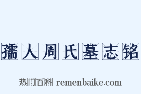 孺人周氏墓志铭是什么意思的图片